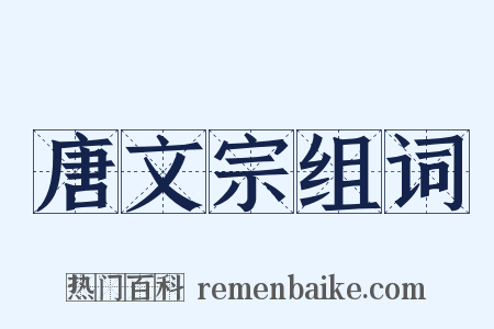 唐文宗组词是什么意思的图片